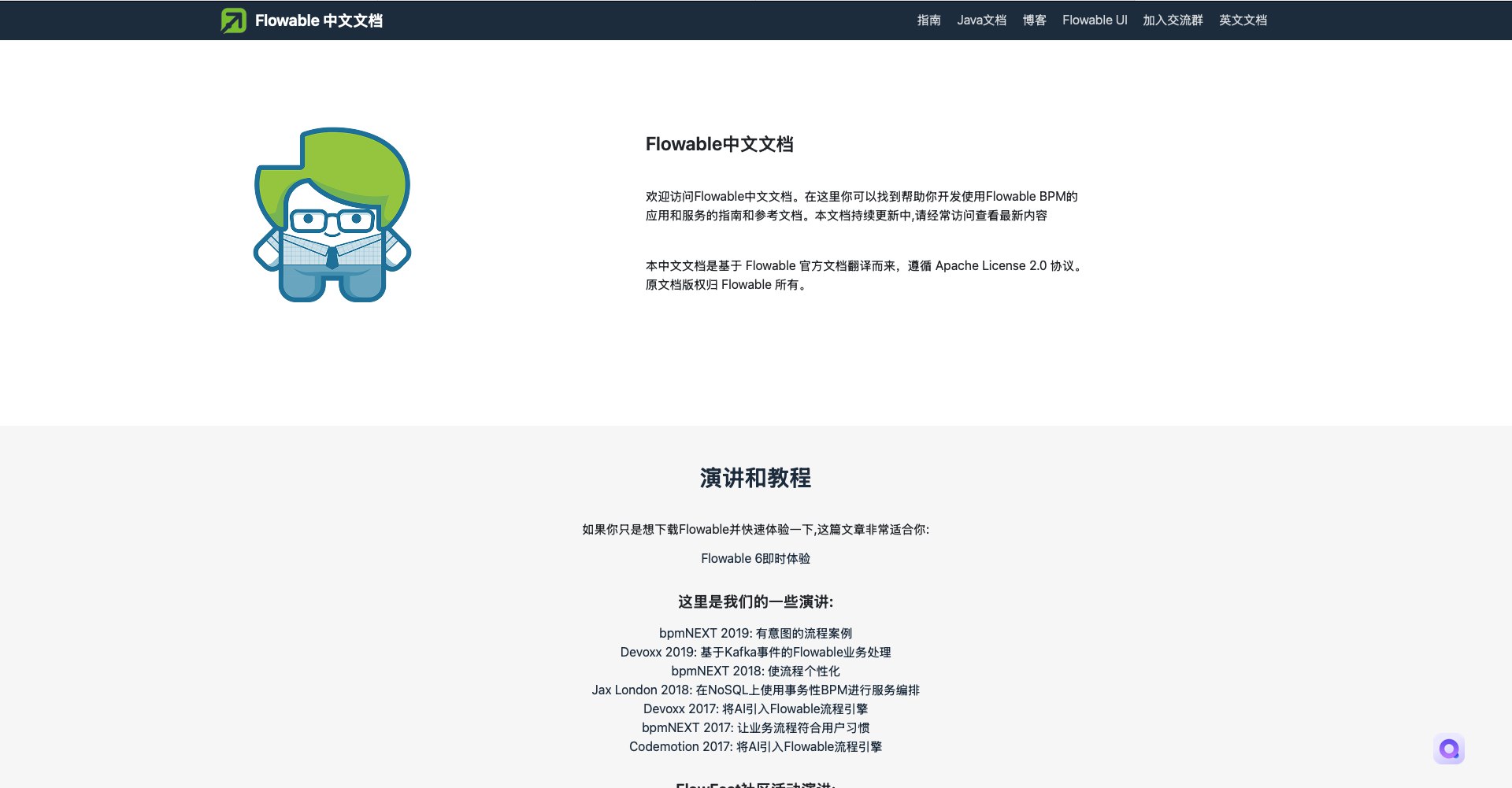 Flowable中文文档
